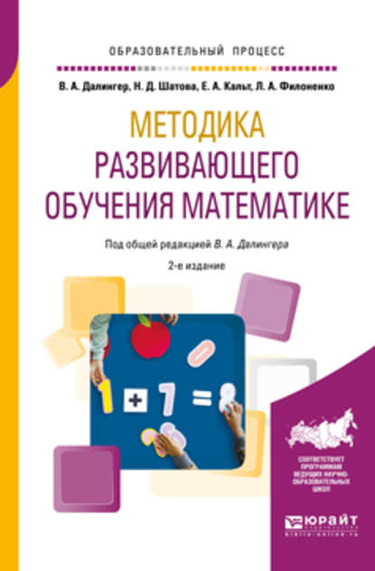 Методика развивающего обучения математике 2-е изд., испр. и доп. Учебное пособие для вузов — В. А. Далингер