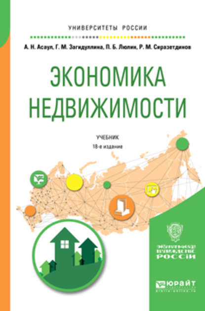 Экономика недвижимости 18-е изд., испр. и доп. Учебник для вузов - Анатолий Николаевич Асаул