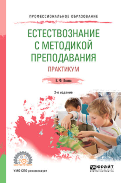 Естествознание с методикой преподавания. Практикум 2-е изд., испр. и доп. Учебное пособие для СПО - Елена Федоровна Козина