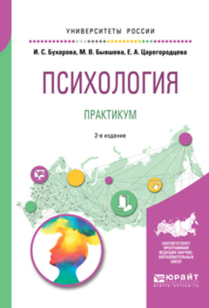 Психология. Практикум 2-е изд., пер. и доп. Учебное пособие для бакалавриата и специалитета - Инна Сергеевна Бухарова