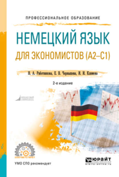 Немецкий язык для экономистов (a2-c1) 2-е изд., пер. и доп. Учебное пособие для СПО — Ирина Иосифовна Климова