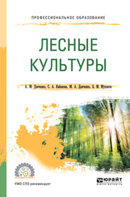 Лесные культуры. Учебное пособие для СПО - Светлана Анатольевна Кабанова