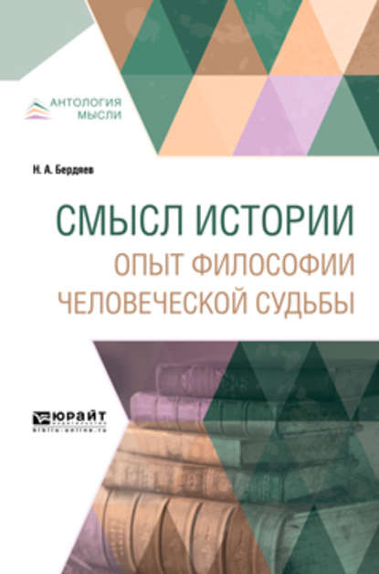 Смысл истории. Опыт философии человеческой судьбы - Николай Бердяев