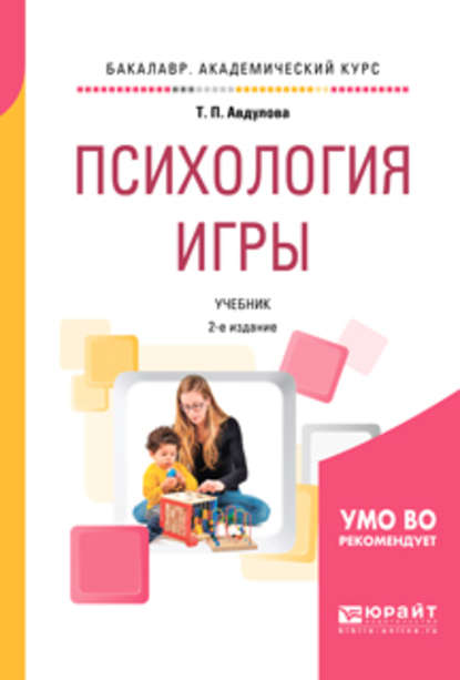 Психология игры 2-е изд., испр. и доп. Учебник для академического бакалавриата - Татьяна Павловна Авдулова