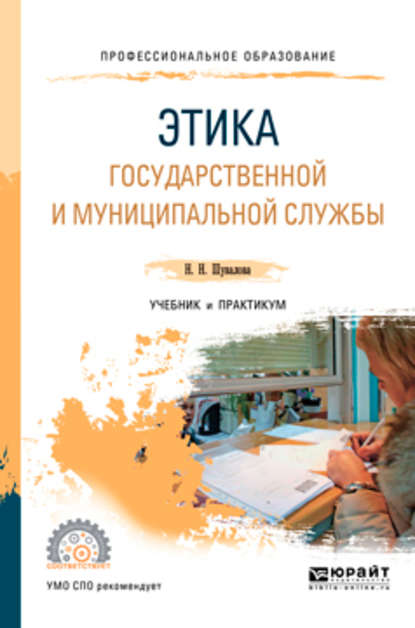 Этика государственной и муниципальной службы 2-е изд., пер. и доп. Учебник и практикум для СПО - Наталия Николаевна Шувалова