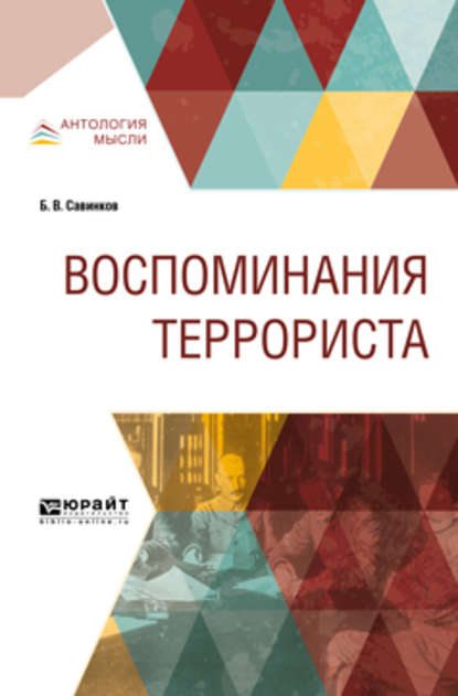 Воспоминания террориста - Борис Викторович Савинков