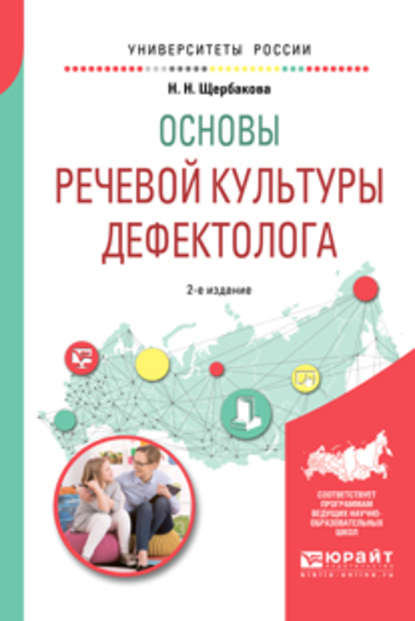 Основы речевой культуры дефектолога 2-е изд., испр. и доп. Учебное пособие для академического бакалавриата - Наталья Николаевна Щербакова