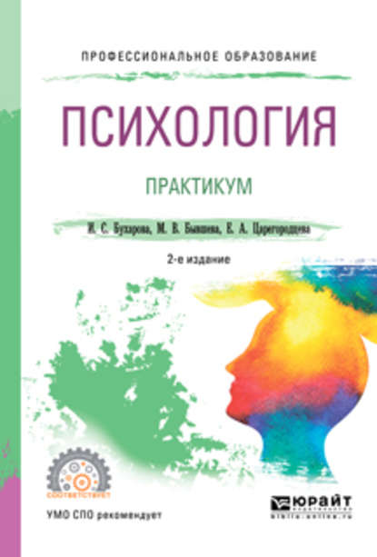 Психология. Практикум 2-е изд., пер. и доп. Учебное пособие для СПО - Инна Сергеевна Бухарова