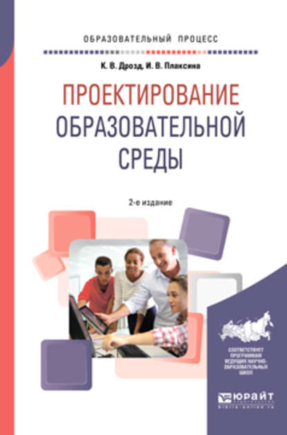 Проектирование образовательной среды 2-е изд., испр. и доп. Учебное пособие для бакалавриата и магистратуры — Ирина Васильевна Плаксина