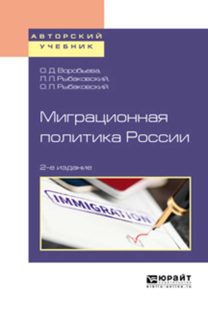 Миграционная политика России 2-е изд., пер. и доп. Учебное пособие для бакалавриата и магистратуры - Леонид Леонидович Рыбаковский