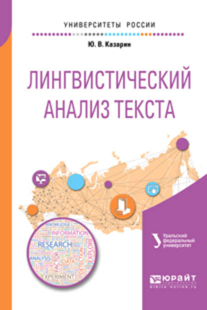 Лингвистический анализ текста 2-е изд. Учебное пособие для академического бакалавриата - Людмила Григорьевна Бабенко