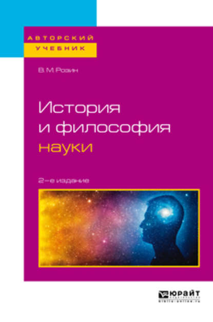 История и философия науки 2-е изд., испр. и доп. Учебное пособие для бакалавриата и магистратуры - В. М. Розин