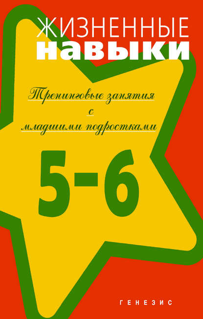 Жизненные навыки. Тренинговые занятия с младшими подростками (5–6 классы) - Д. Рязанова