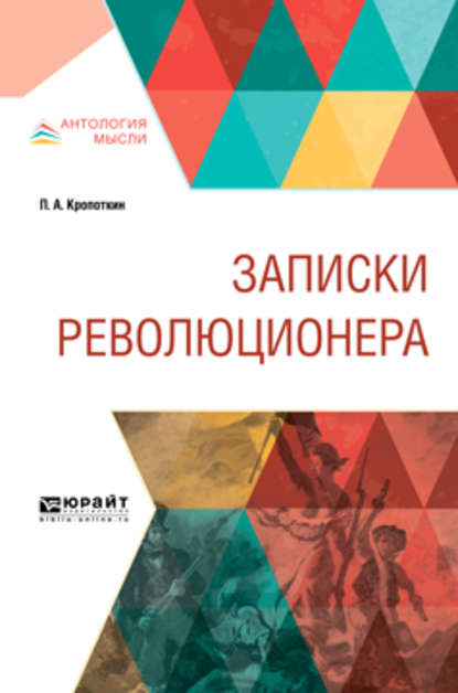 Записки революционера — Пётр Кропоткин