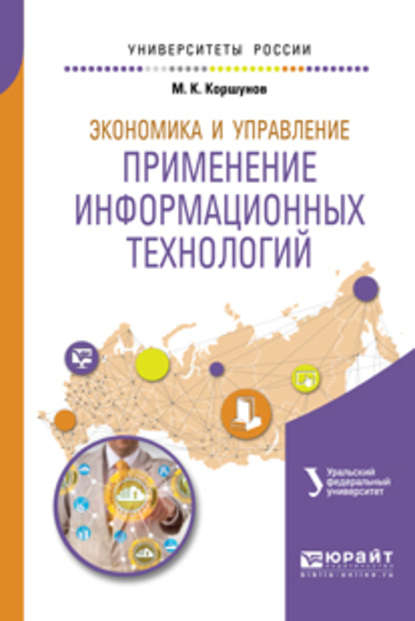 Экономика и управление: применение информационных технологий 2-е изд. Учебное пособие для вузов - Эдуард Петрович Макаров