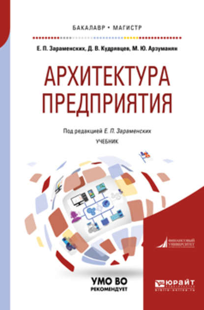 Архитектура предприятия. Учебник для бакалавриата и магистратуры — Евгений Петрович Зараменских