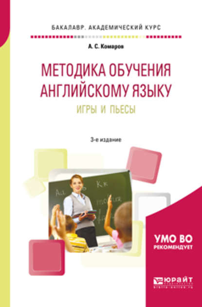 Методика обучения английскому языку. Игры и пьесы 3-е изд., пер. и доп. Учебное пособие для вузов - Александр Сергеевич Комаров