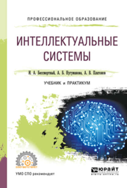 Интеллектуальные системы. Учебник и практикум для СПО — Игорь Александрович Бессмертный