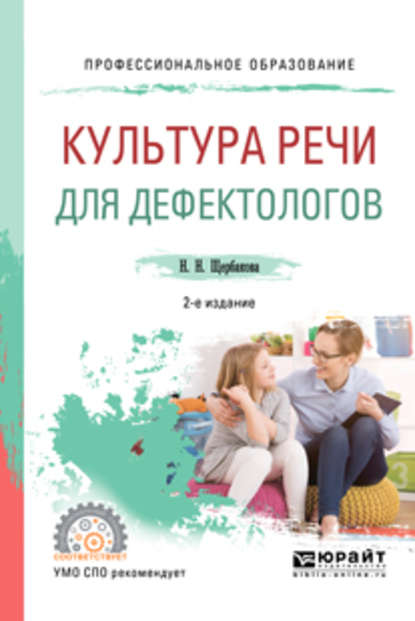 Культура речи для дефектологов 2-е изд., испр. и доп. Учебное пособие для СПО — Наталья Николаевна Щербакова