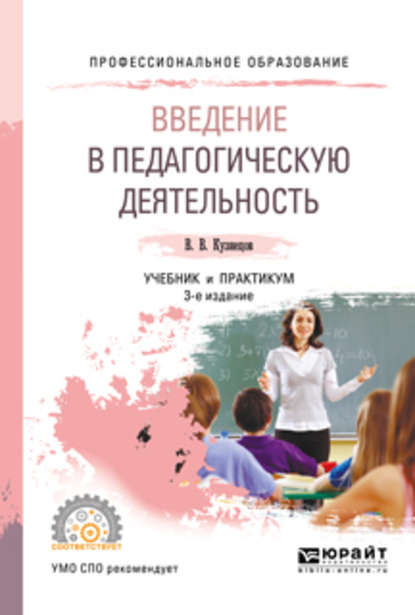 Введение в педагогическую деятельность 3-е изд., испр. и доп. Учебник и практикум для СПО — Владимир Викторович Кузнецов