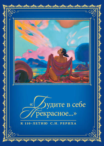 «Будите в себе Прекрасное…». К 110-летию со дня рождения С.Н. Рериха. Т. 2 - Сборник