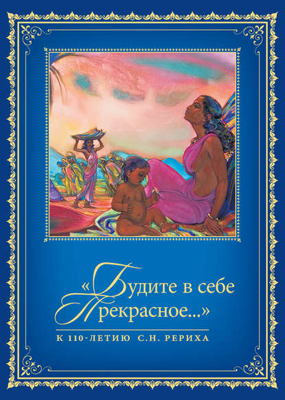 «Будите в себе Прекрасное…». К 110-летию со дня рождения С.Н. Рериха. Т. 1 — Сборник