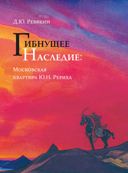 Гибнущее наследие. Московская квартира Ю. Н. Рериха. Каталог. Фотохроника. Архивные документы — Сборник