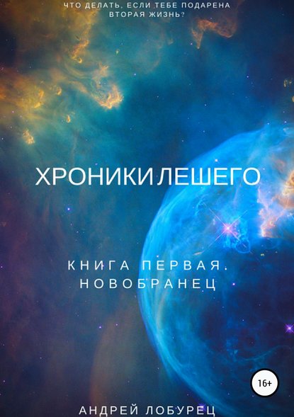 Хроники Лешего. Книга первая. Новобранец - Андрей Михайлович Лобурец