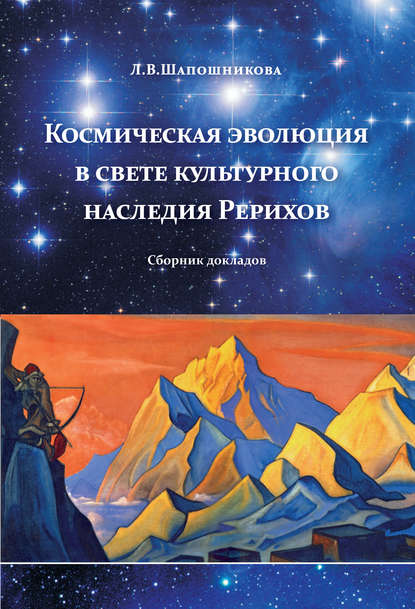 Космическая эволюция в свете культурного наследия Рерихов (сборник) - Л. В. Шапошникова