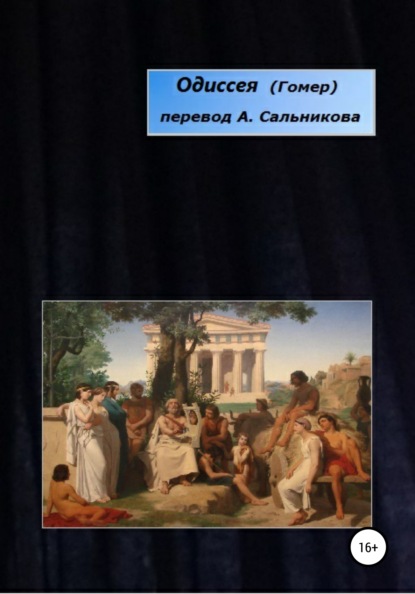 Одиссея. Перевод А.А. Сальникова - Гомер