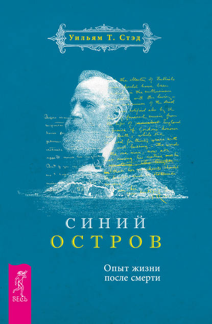 Синий остров. Опыт жизни после смерти - Уильям Т. Стэд