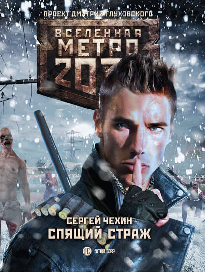 Метро 2033: Спящий Страж — Сергей Чехин