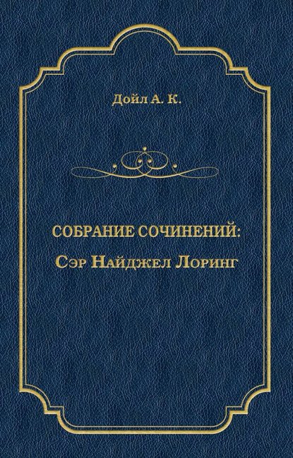 Сэр Найджел Лоринг — Артур Конан Дойл