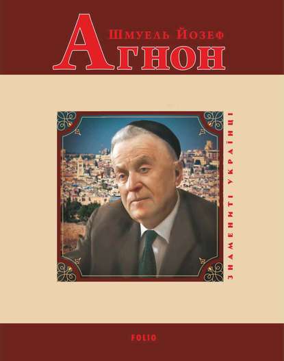 Шмуель Йозеф Агнон - Олександр Левченко