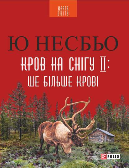 Кров на снігу ІІ: Ще більше крові - Ю Несбё