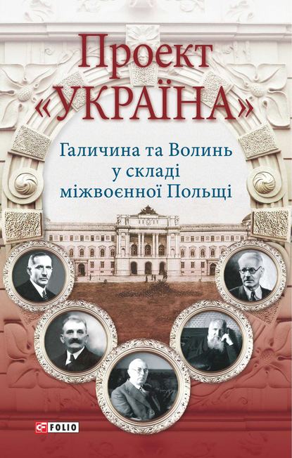 Проект «Україна». Галичина та Волинь у складі міжвоєнної Польщі - Коллектив авторов