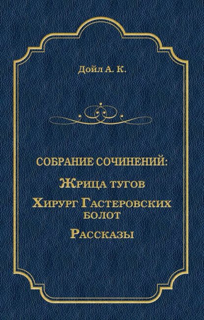 Жрица тугов. Хирург с Гастеровских болот. Рассказы (сборник) - Артур Конан Дойл