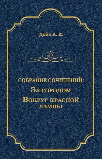 За городом. Вокруг красной лампы (сборник) - Артур Конан Дойл