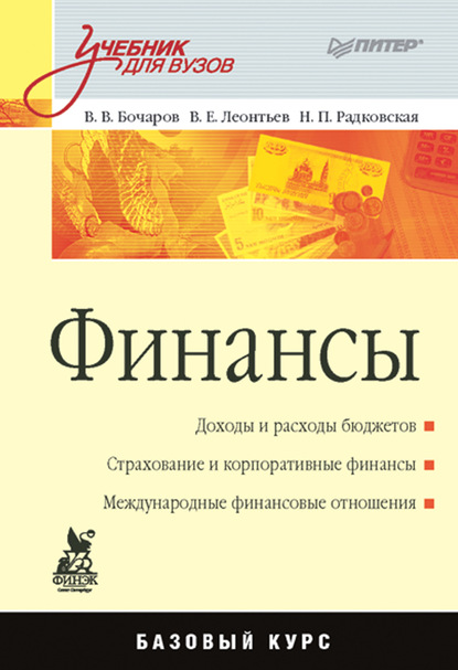 Финансы. Учебник для вузов - Надежда Петровна Радковская