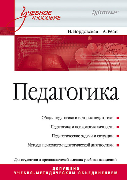 Педагогика. Учебное пособие — Нина Валентиновна Бордовская