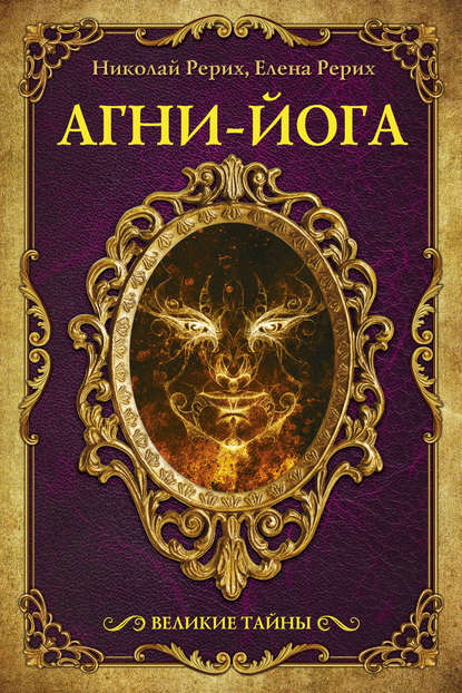 Агни-йога (сборник) — Елена Рерих