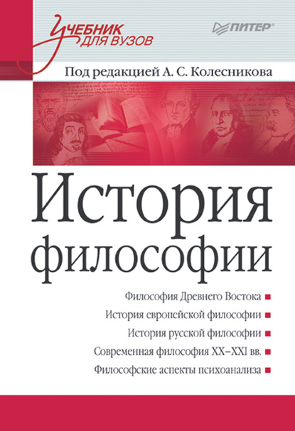 История филососфии. Учебник для вузов - Коллектив авторов