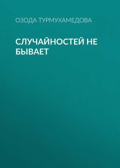 Случайностей не бывает - Озода Турмухамедова