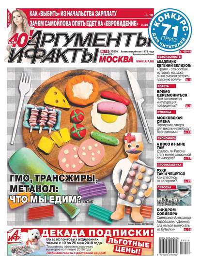 Аргументы и Факты Москва 18-2018 — Редакция газеты Аргументы и Факты Москва