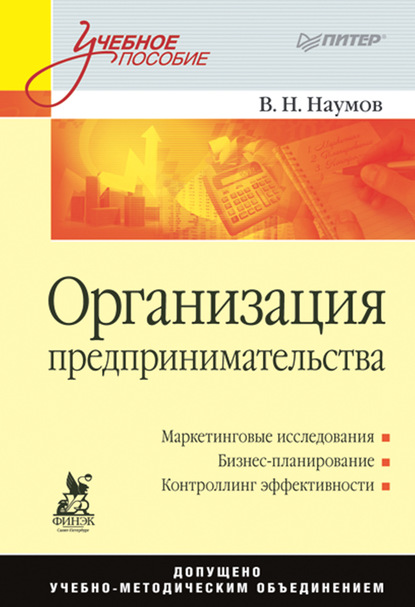 Организация предпринимательства. Учебное пособие - В. Н. Наумов