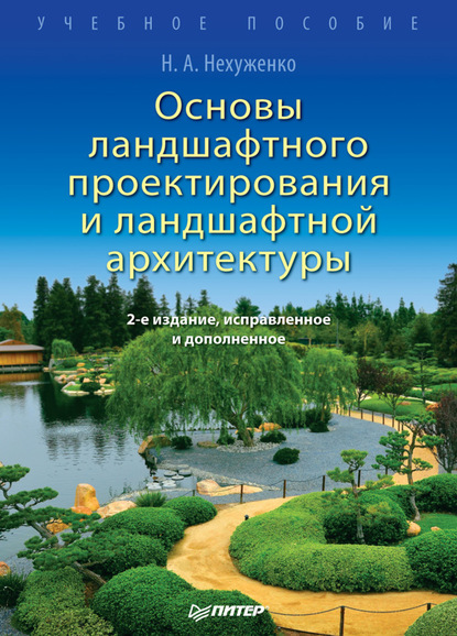 Основы ландшафтного проектирования и ландшафтной архитектуры. Учебное пособие - Н. А. Нехуженко