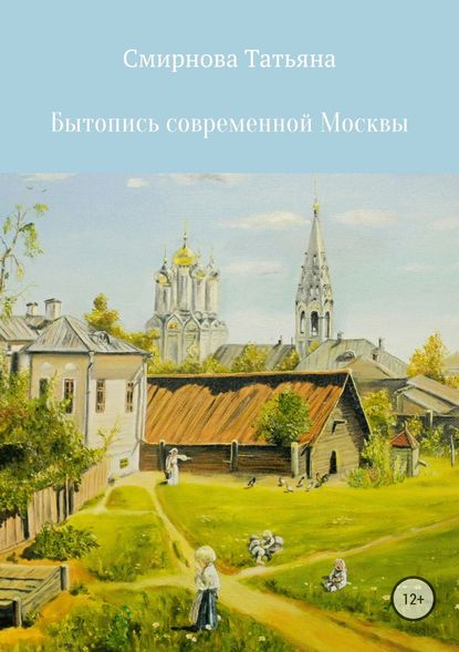 Бытопись современной Москвы — Татьяна Андреевна Смирнова