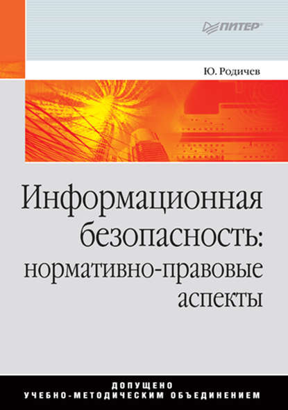 Информационная безопасность: нормативно-правовые аспекты - Ю. А. Родичев