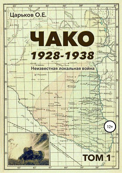 Чако, 1928-1938. Неизвестная локальная война. Том I - Олег Евгеньевич Царьков