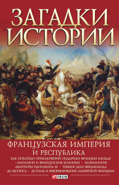 Французская империя и республика — Валентина Скляренко